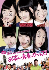 映画「NMB48 げいにん！THE MOVIE お笑い青春ガールズ！」DVD発売！