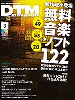 DTMマガジン３月号発売！対談ゲストは、作・編曲家「山元祐介」君です！！