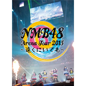 NMB48のDVD「NMB48Arena Tour 2015 ～遠くにいても～」発売！