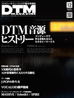 DTMマガジン休刊＆島崎流対談がWEBで展開