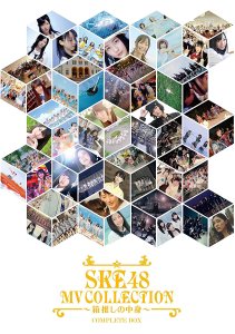 SKE48 MV COLLECTION ~箱推しの中身~ COMPLETE BOX [DVD]発売！
