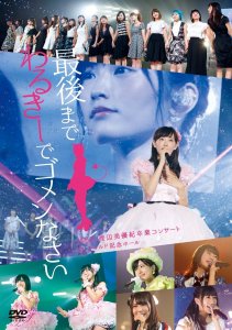 「NMB48 渡辺美優紀卒業コンサート in ワールド記念ホール」DVD発売！