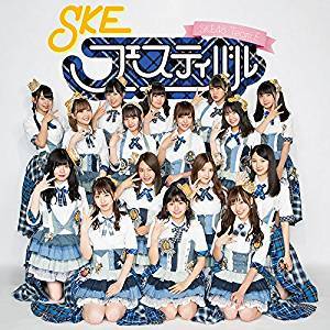 9/27 ＣＤ「SKEフェスティバル　～SKE48 TEAM E 5TH公演～」発売！