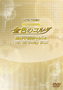 「金色のコルダ」イベントDVD-BOX発売！！