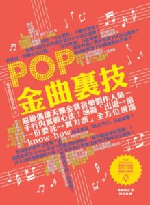 著書「音楽制作の秘密100」台湾版が発売！！