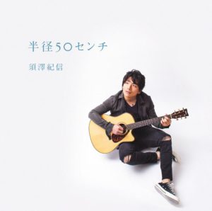 9/5　須澤紀信1stAlbum「半径50センチ」発売！
