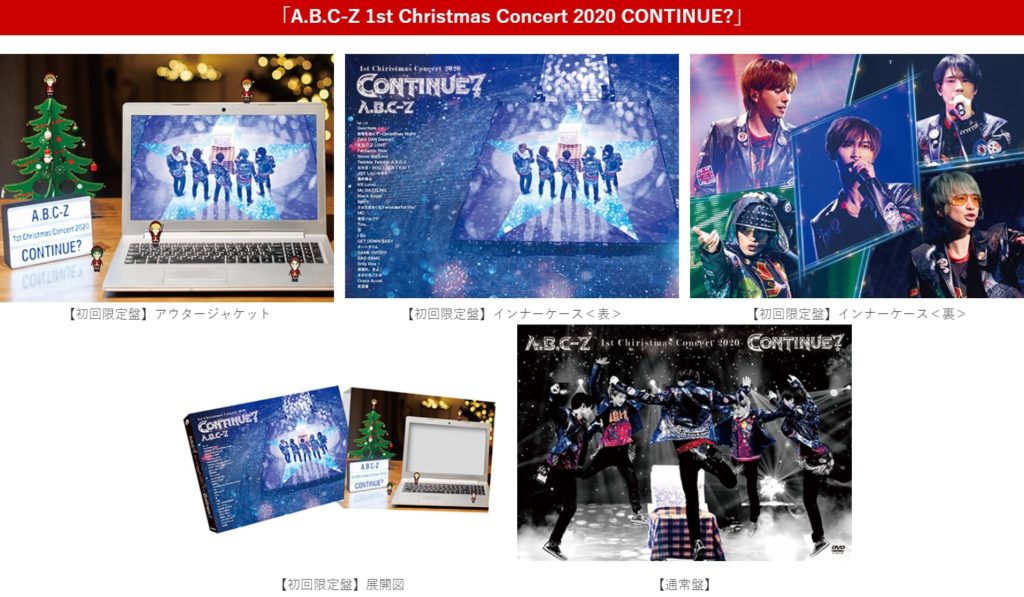 「A.B.C-Z 1st Christmas Concert 2020 CONTINUE?」Blu-ray & DVD発売！