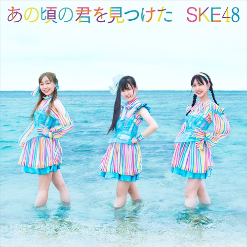SKE48 28thシングル『あの頃の君を見つけた』「青空片想い (2021 ver.)」(作曲)収録