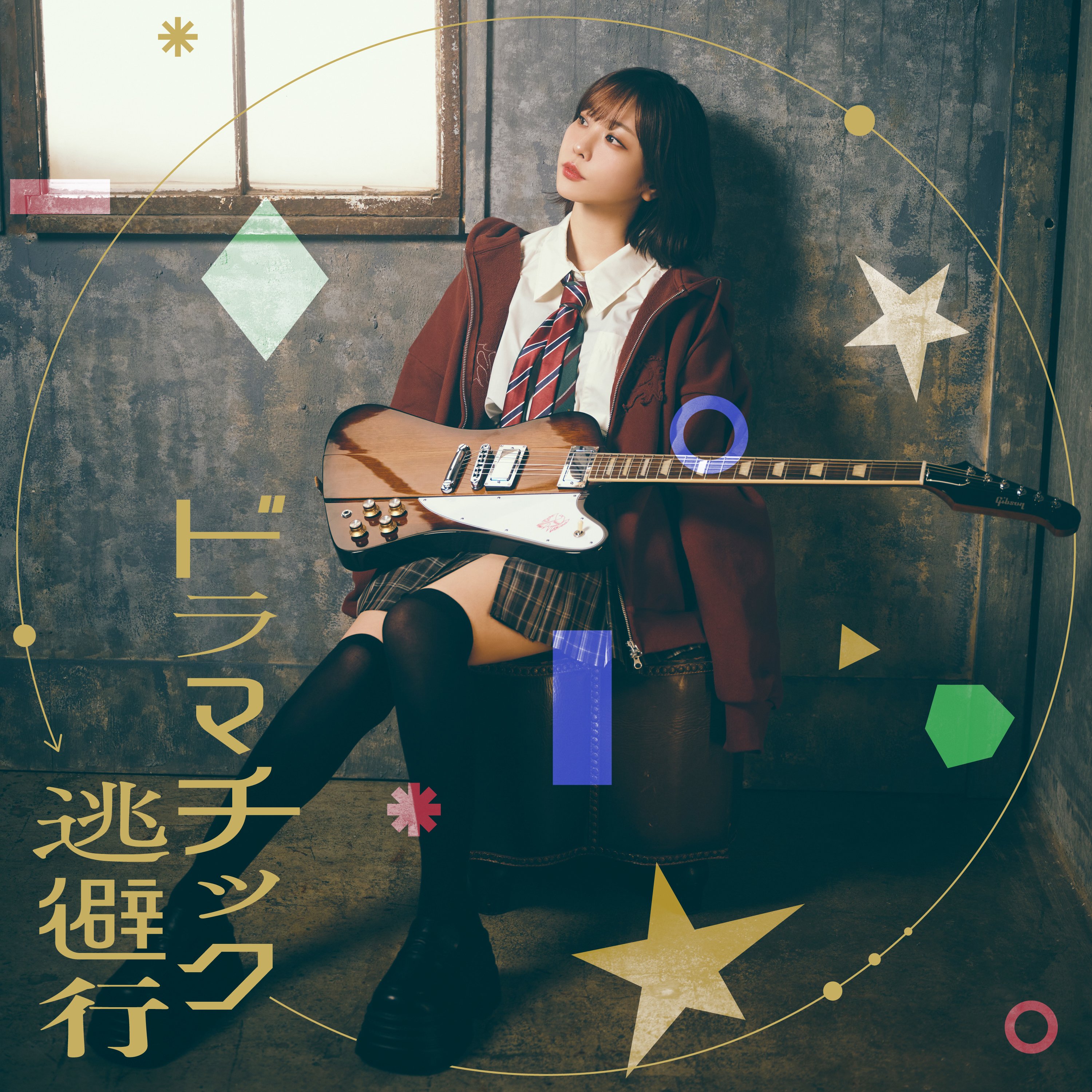 4/10 愛美「ドラマチック逃避行」配信＆Lyric Video公開♪